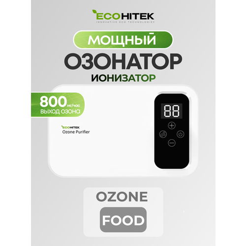 Озонатор воздуха. Ионизатор воздуха. Озонатор воды. Озонатор продуктов и холодильников Ozone Food 800 мг/час