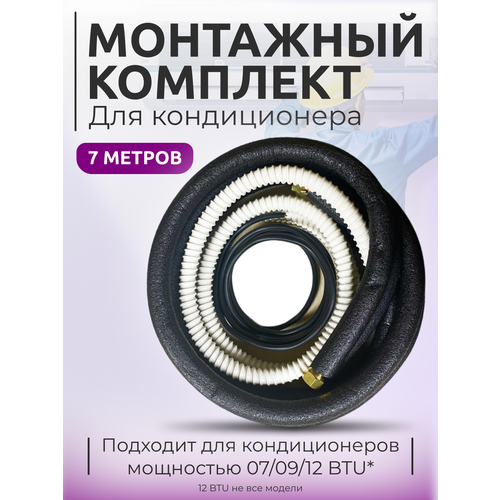 Готовый комплект для монтажа кондиционера