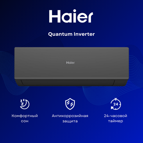 Инверторная сплит-система Haier Quantum Inverter AS35HQJ1HRA-B / 1U35HQJ1FRA на 35 м²