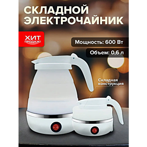 Чайник электрический складной