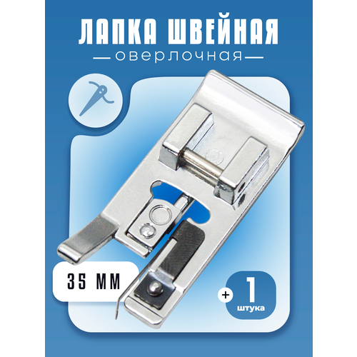 Лапка для оверлочной швейной машины универсальная