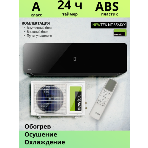 Сплит-система Newtek NT-65M12 домашний кондиционер для 36 м2