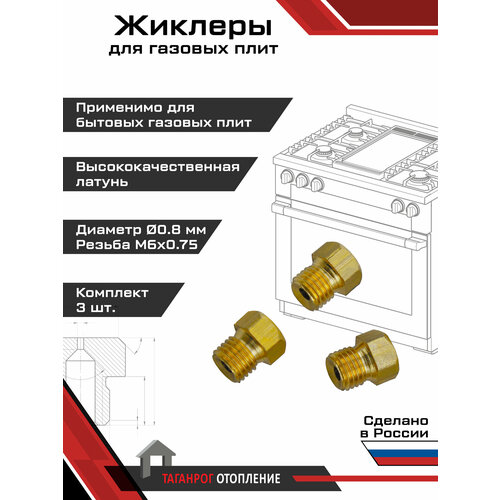 Жиклеры для газовой плиты (комплект 3 шт.) М6х0.75