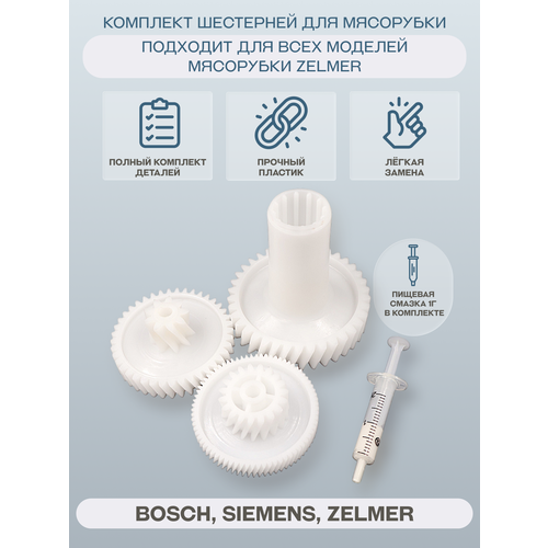Комплект шестерней для мясорубки Bosch