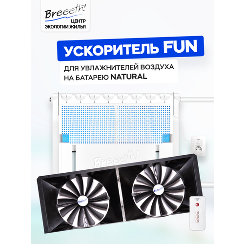 Ускоритель Breeeth! "FUN" Natural