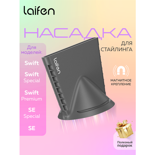 Магнитная насадка концентратор для стайлинга на фен Laifen