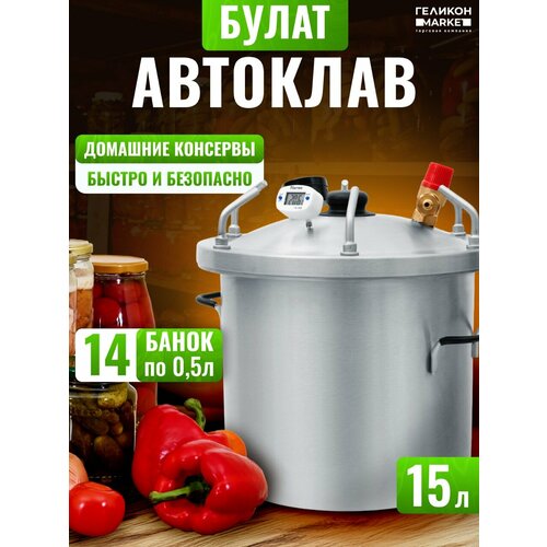 Автоклав Булат 15 литров для домашнего консервирования на пару и на воде