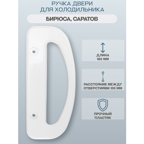 Ручка холодильника саратов 103