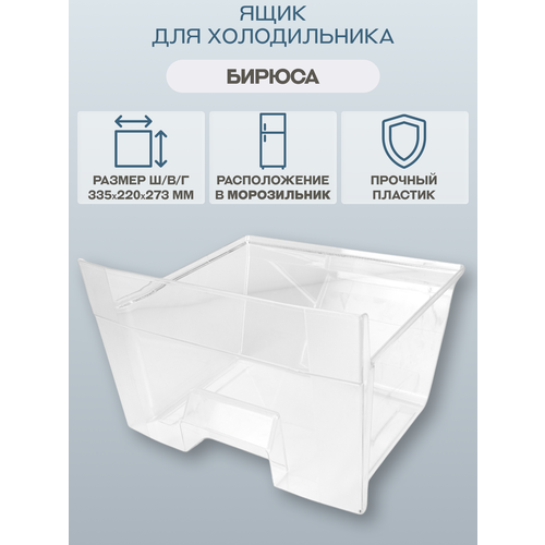 Ящик холодильника БИРЮСА 112