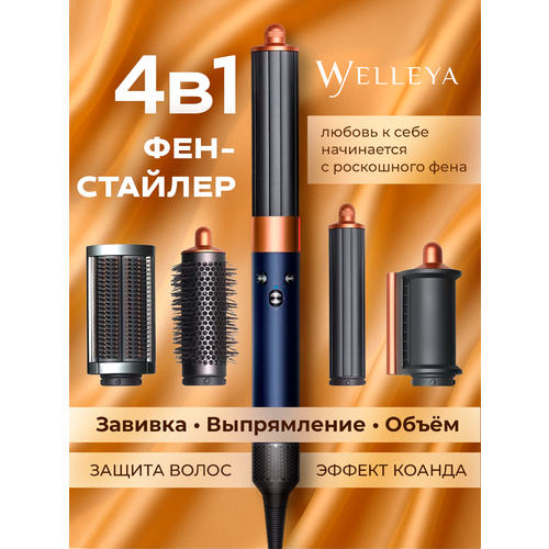 Фен-стайлер Welleya 4в1 с насадками для локонов