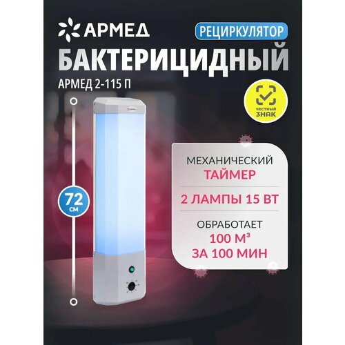 Рециркулятор облучатель бактерицидный ультрафиолетовый Армед 2-115 П для обеззараживания воздуха