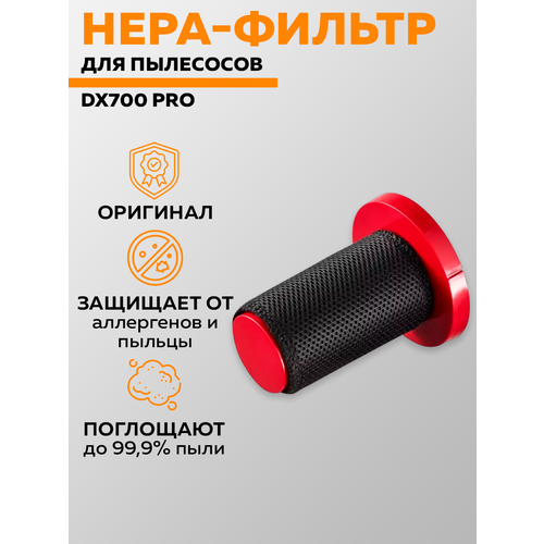 Фильтр для пылесоса Deerma DX700 Pro (Red)