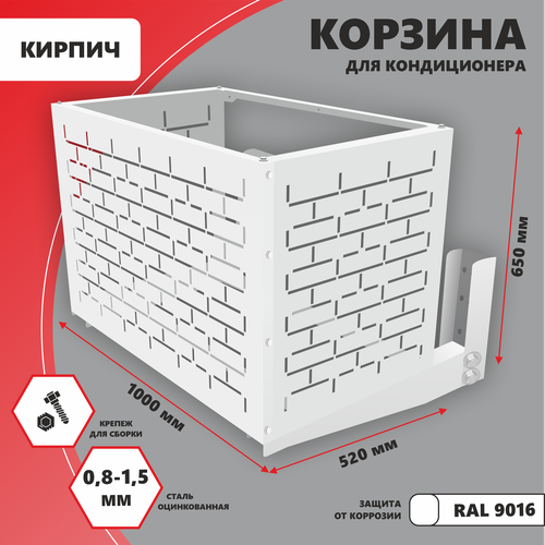 Фасадная корзина Стандарт-Сар "Для кондиционера"