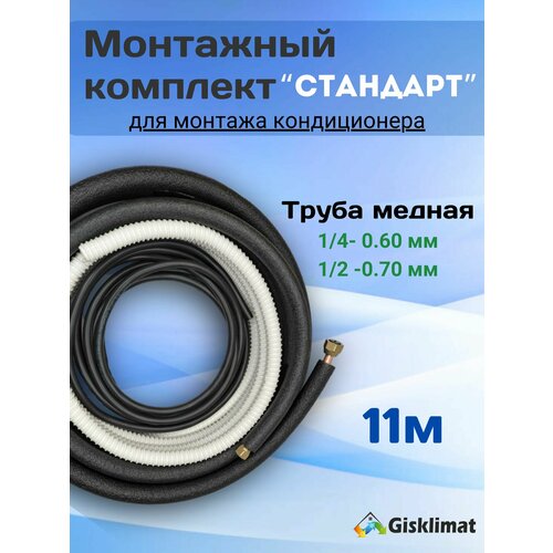 Готовый комплект стандарт 1/4 и 1/2 - 11 м