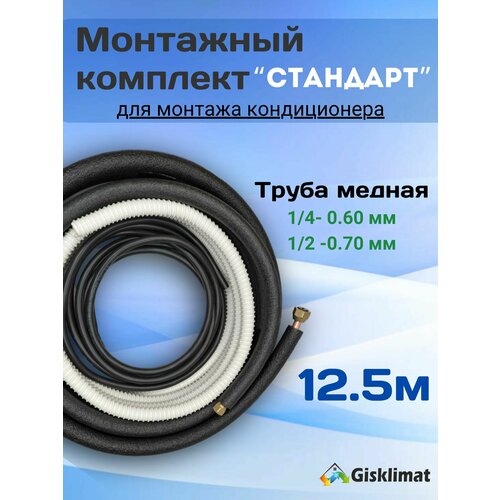 Готовый комплект стандарт 1/4 и 1/2 - 12.5м