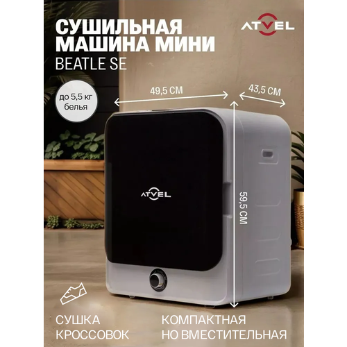 Сушильная машина для белья Atvel мини Beatle SE 01