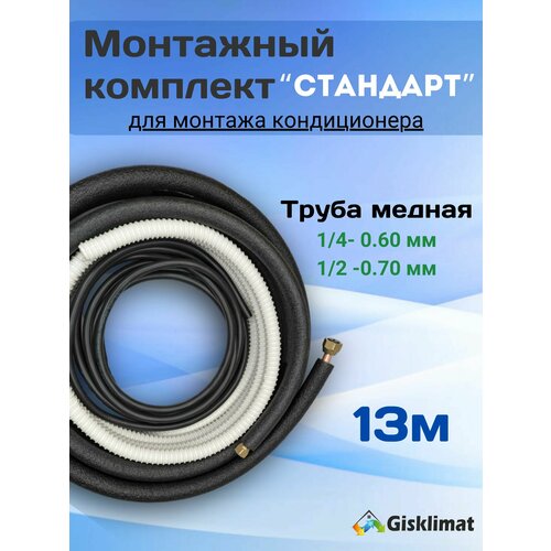 Готовый комплект стандарт 1/4 и 1/2 - 13 м