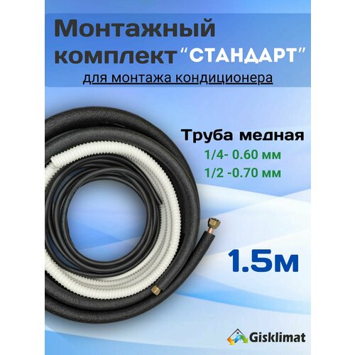 Готовый комплект стандарт 1/4 и 1/2 - 1.5м
