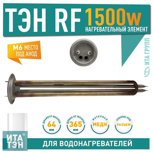 ТЭН RF 1500W TW медь D64 М6 клеммы под разъем L365мм 220V для Polaris Timberk 10061