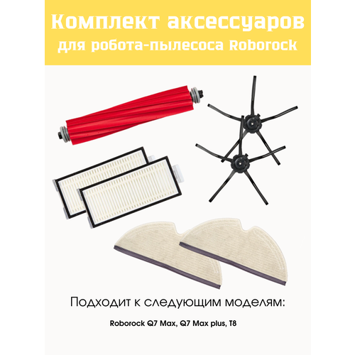 Комплект аксессуаров для Roborock Q7/Q7+ и T8