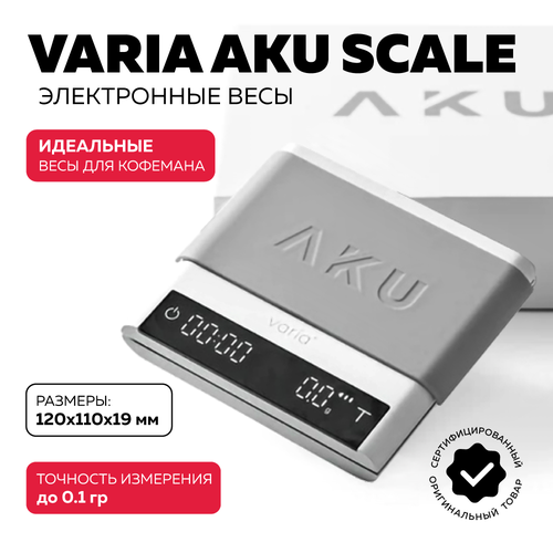 Электронные кофейные весы Varia AKU SCALE