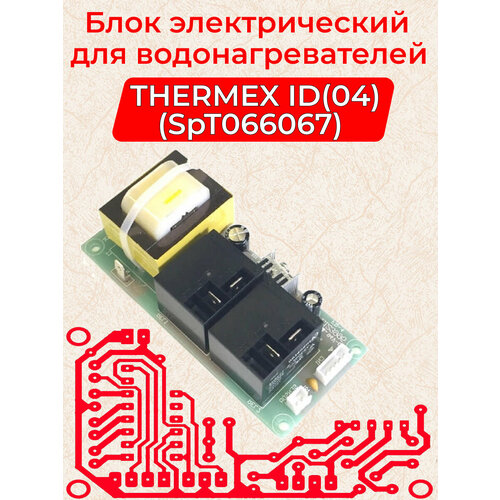 Блок управления электрический силовой (плата) 04 SpT066067 для водонагревателя Thermex