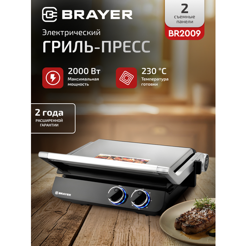 Электрический гриль-пресс BRAYER BR2009