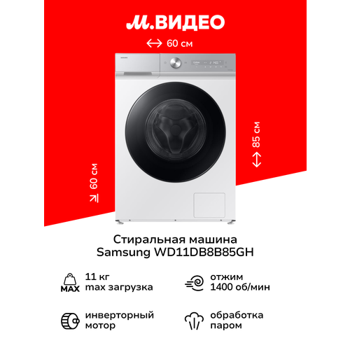 Стиральная машина с сушкой Samsung WD11DB8B85GH