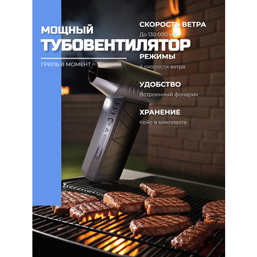 Турбовентилятор ручной мощный для мангала 110 000 оборотов в минуту