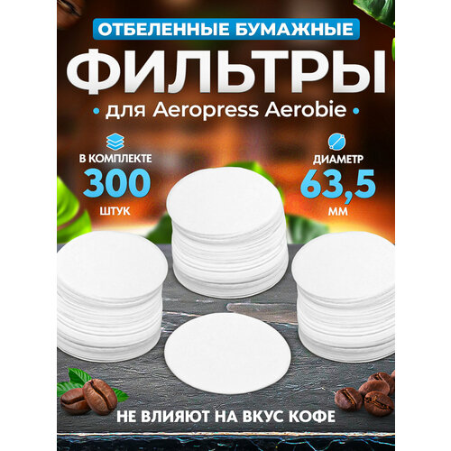 Фильтры бумажные CFPRESS для Аэропресса (AeroPress)