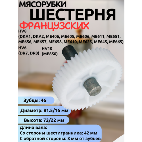 Шестерня(снизу вала) для мясорубки HV6/HV8/HV10 (DR7