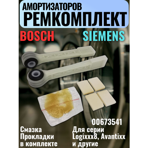 Ремкомплект амортизаторов квадратных Bosch/Siemens + смазка + 2 прокладки для Logixx 8