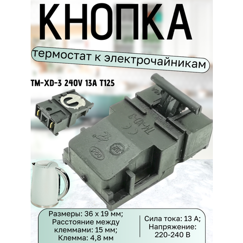 Кнопка-термостат