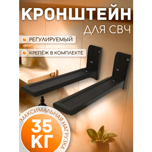 Кронштейн для микроволновки MVO-01 стальной настенный черный