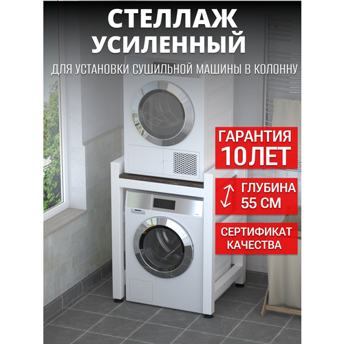 Усиленный стеллаж для стиральной и сушильной машины