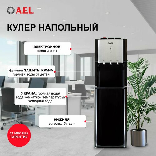 Напольный кулер A.E.L. LD-AEL-811A