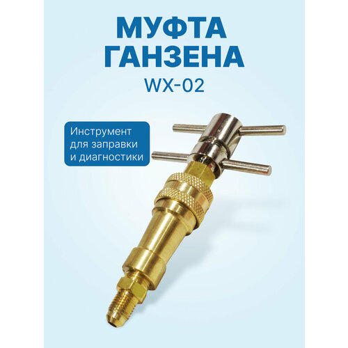 Муфта Ганзена WX-02 (комплект)