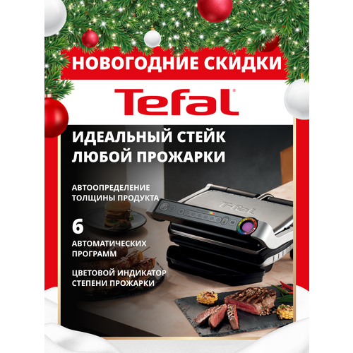 Умный электрогриль Tefal Optigrill+ GC712D34