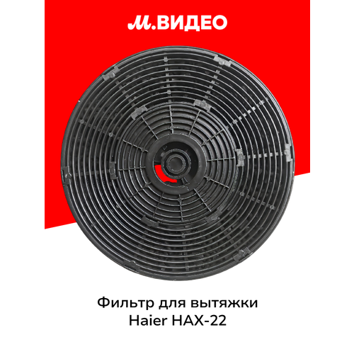Фильтр для вытяжки Haier HAX-22
