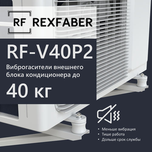 Виброопоры для кондиционера REXFABER RF-V40P2 (до 40кг) с проставкой