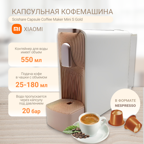 Капсульная кофемашина Scishare Capsule Coffee Maker Mini S (S1109) Gold