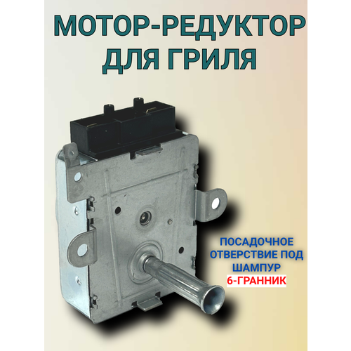 Мотор двигатель с редуктором гриль KXTYZ-1 привод для вертела шашлычницы мангала барбекю духовки шаурмы