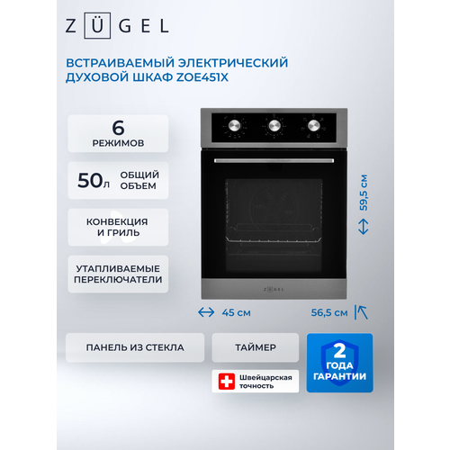 Духовой шкаф электрический ZUGEL ZOE451X