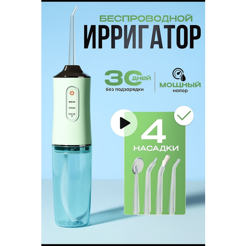 Импульсный Ирригатор для полости рта портативный