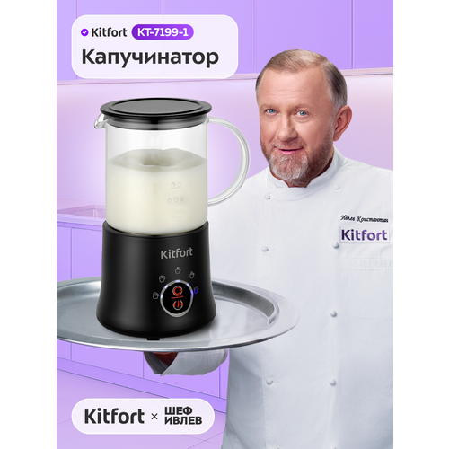 Капучинатор Kitfort КТ-7199-1 черный