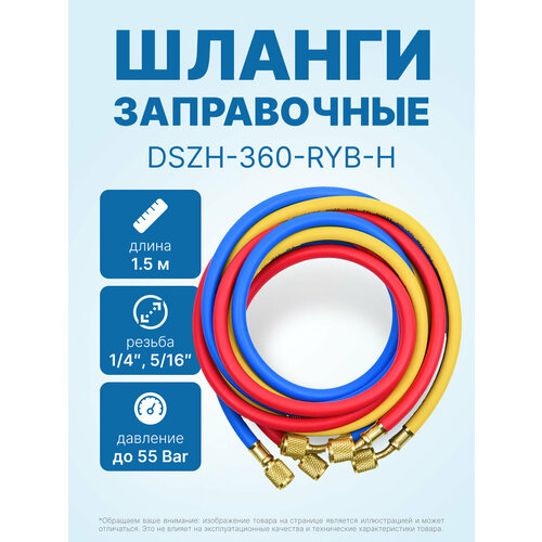 Заправочные шланги DSZH-360-RYB-H-R32/410A набор 3шт по 1.5м