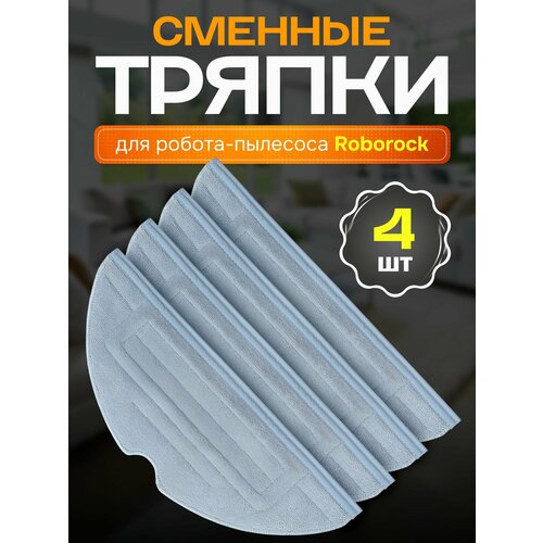 Тряпки для робота пылесоса Roborock S7