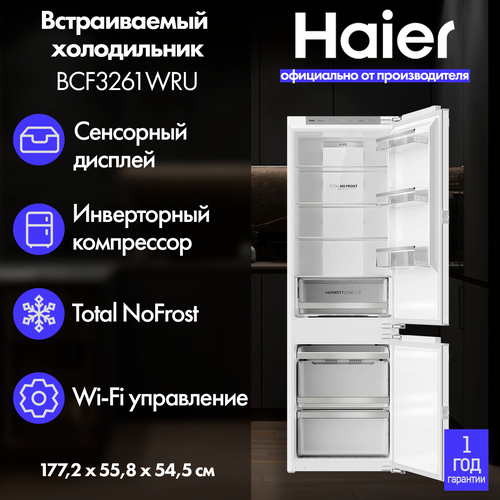Встраиваемый холодильник Haier BCF3261WRU с инверторным компрессором