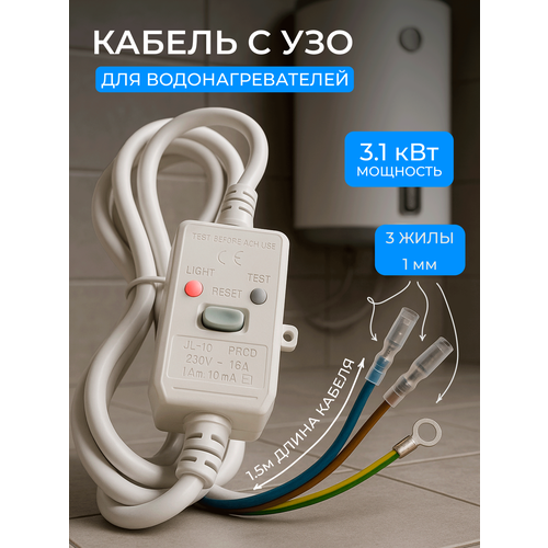 Шнур кабель с УЗО для водонагревателя бойлера 16А 10мА 1