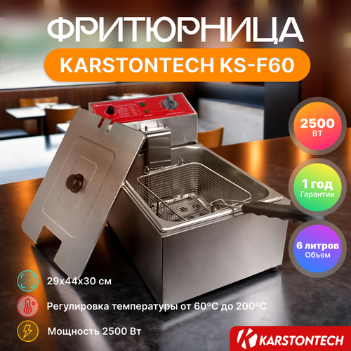 Фритюрница профессиональная KARSTONTECH KS-F60